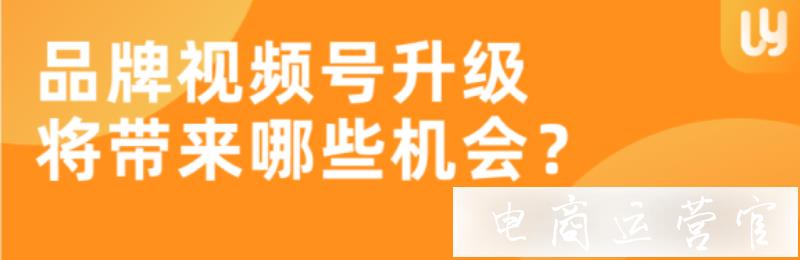 打通微信支付-品牌視頻號(hào)升級(jí)-單品單日銷(xiāo)量50萬(wàn)！